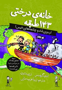 خانه درختی ۱۴۳ طبقه
